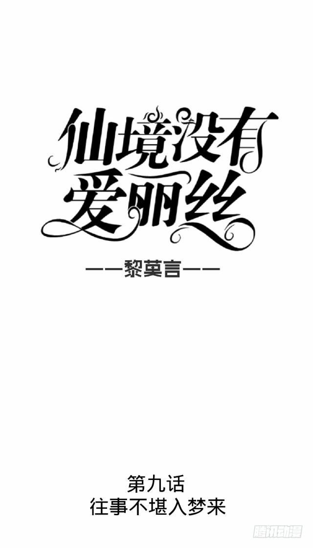 往事不堪入梦来-第9话