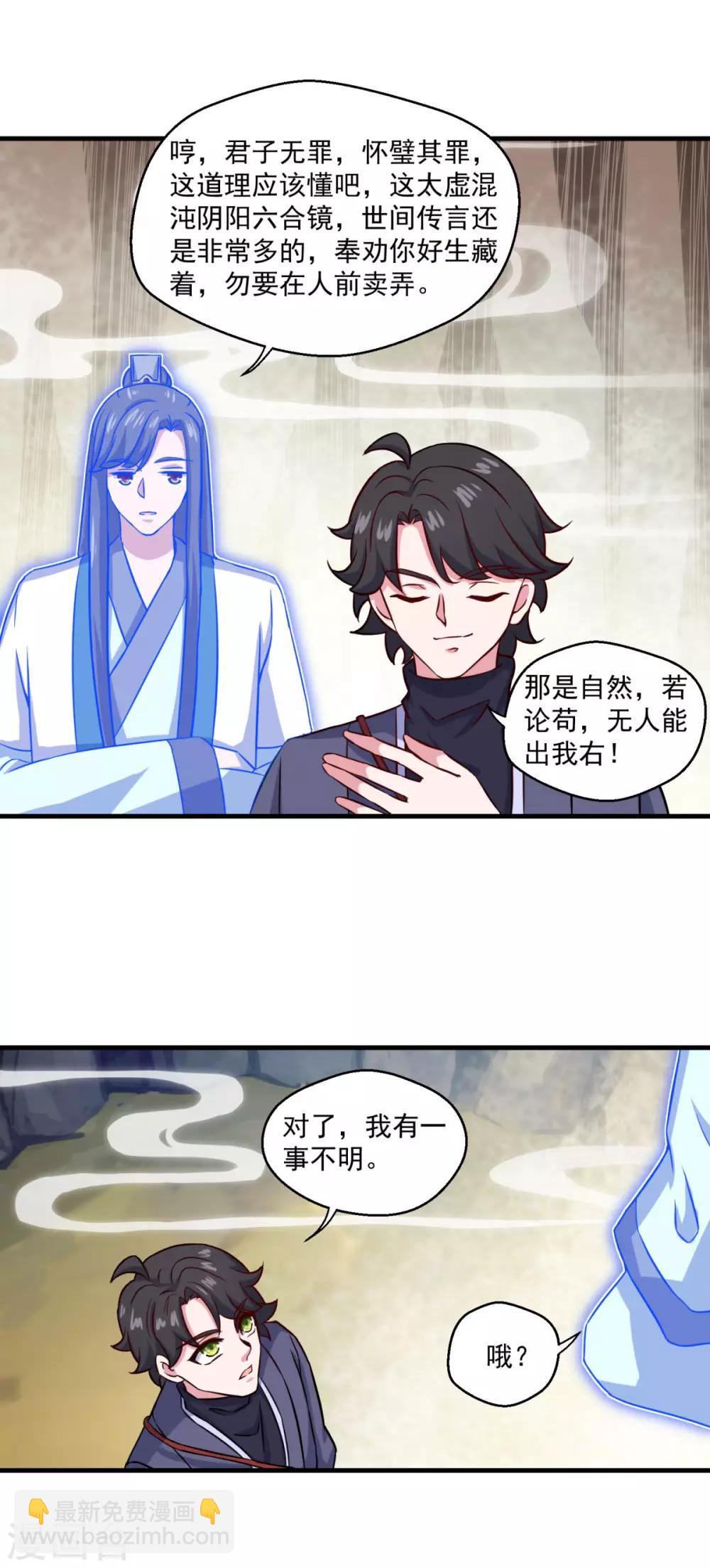 第106话 太虚混沌阴阳六合镜-第107话