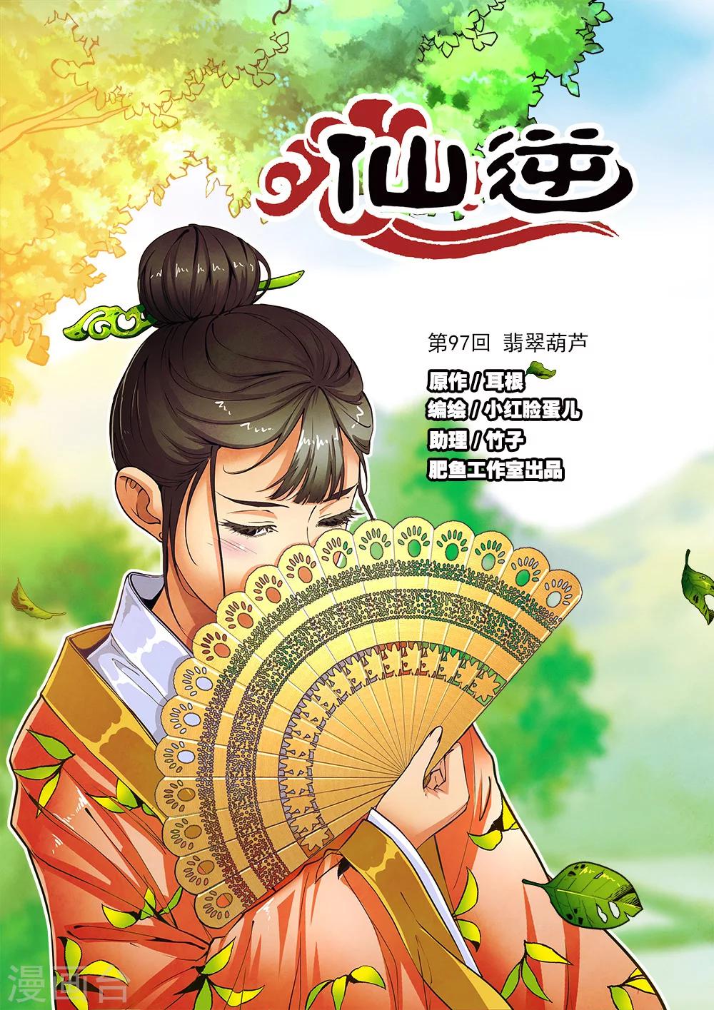 第97话1 翡翠葫芦-第165话