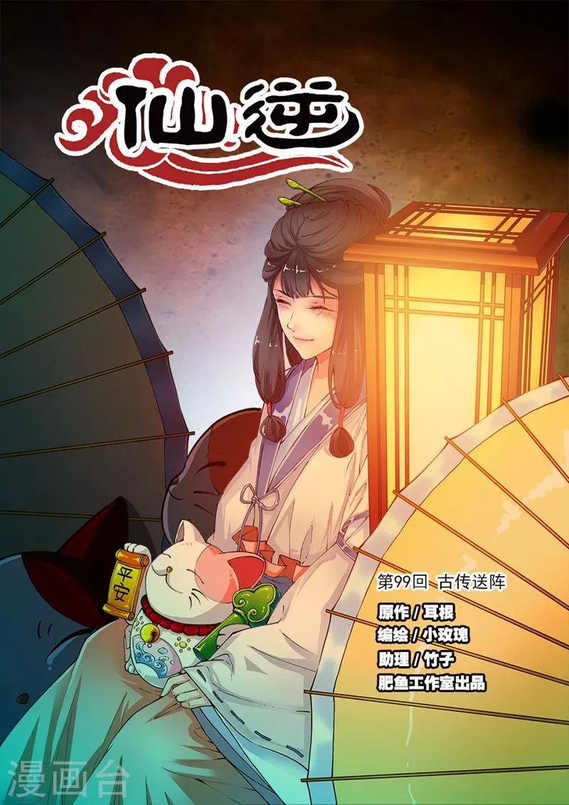 第99话1 古传送阵-第171话