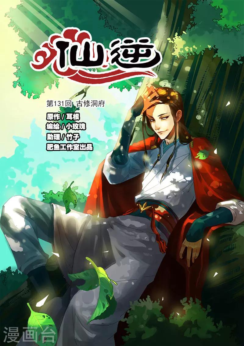 第131话1 古修洞府-第267话