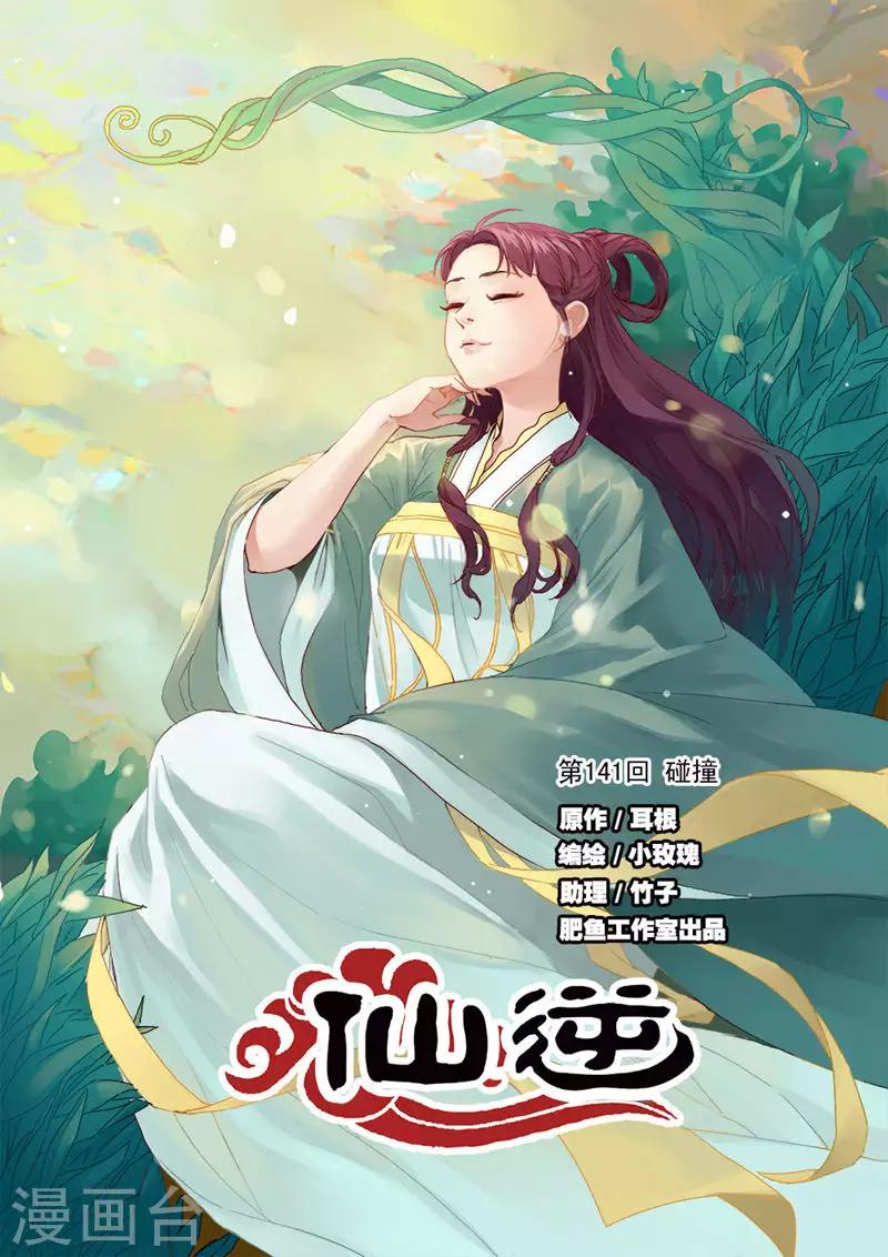 仙逆 - 第141話1 碰撞 - 1