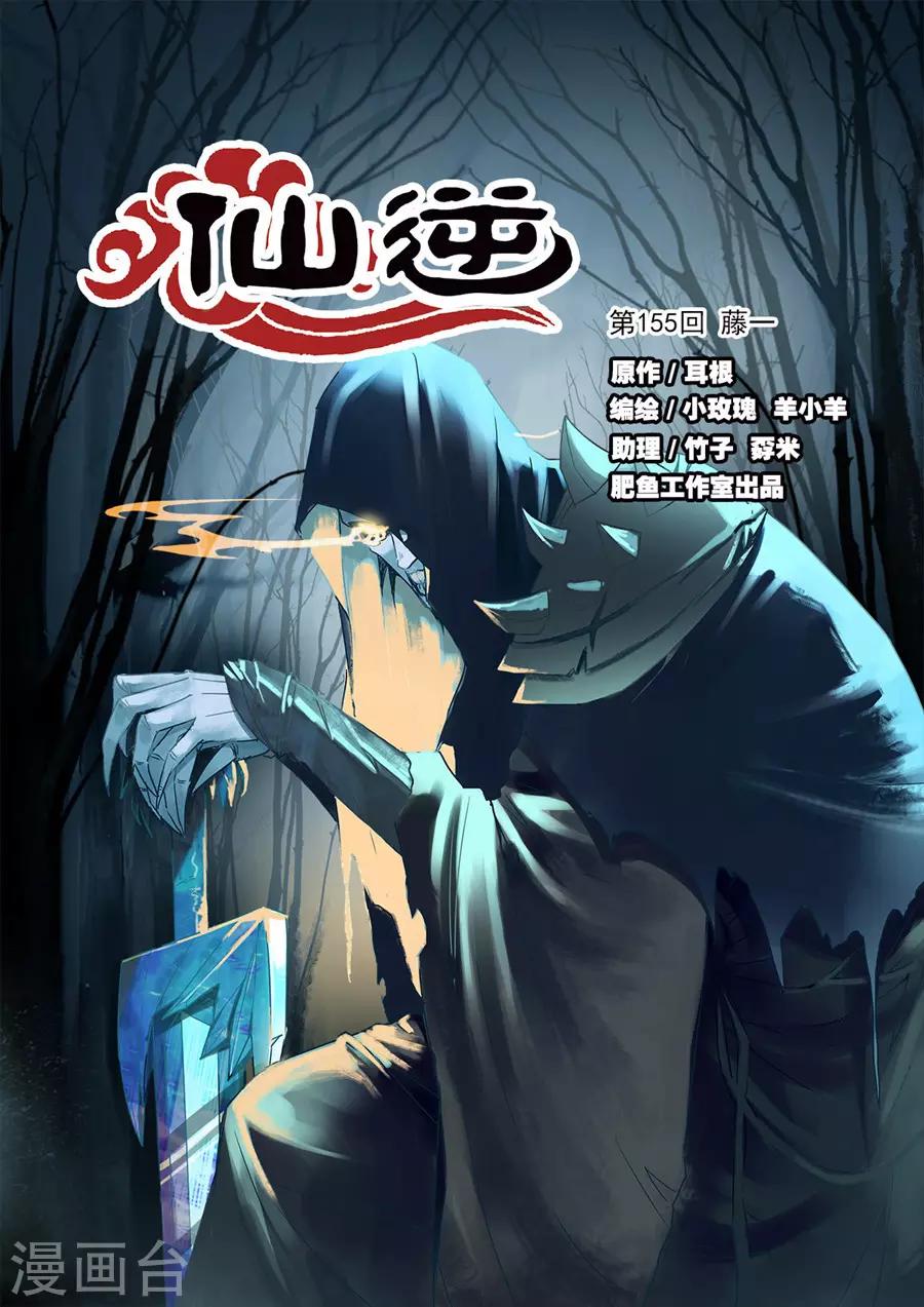 仙逆 - 第155話1 藤一 - 1