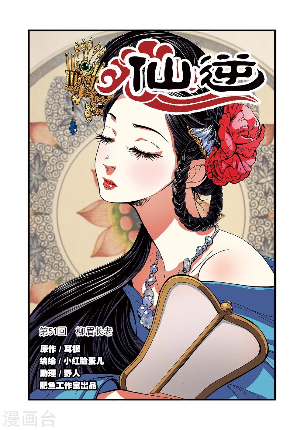 第51话 柳眉长老-第61话