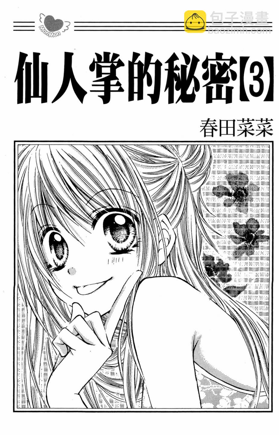 仙人掌的秘密 - 第03卷(1/4) - 3