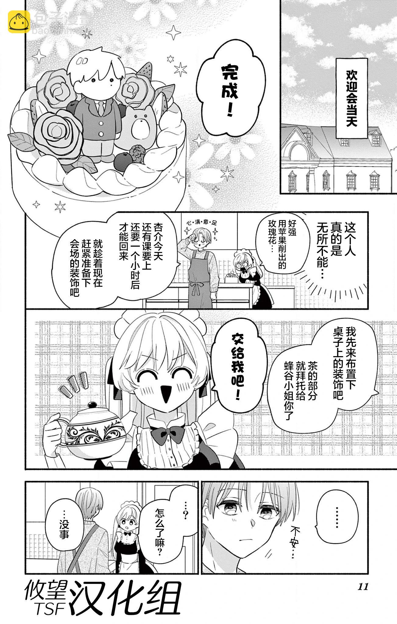 陷入愛河的蜂谷君是女僕 - 第16.2話 - 5