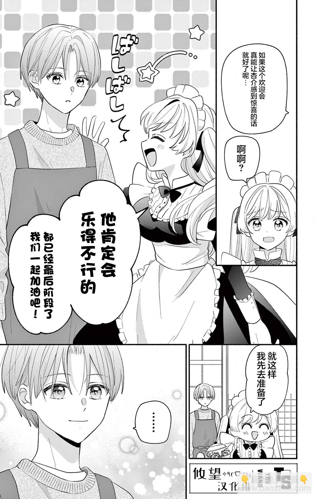 陷入愛河的蜂谷君是女僕 - 第16.2話 - 6