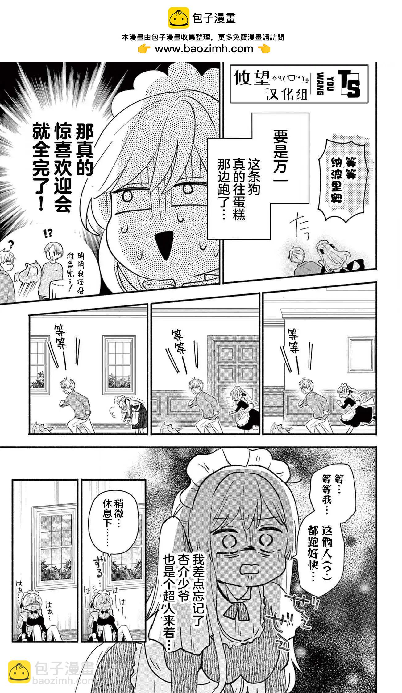 陷入愛河的蜂谷君是女僕 - 第16.2話 - 4