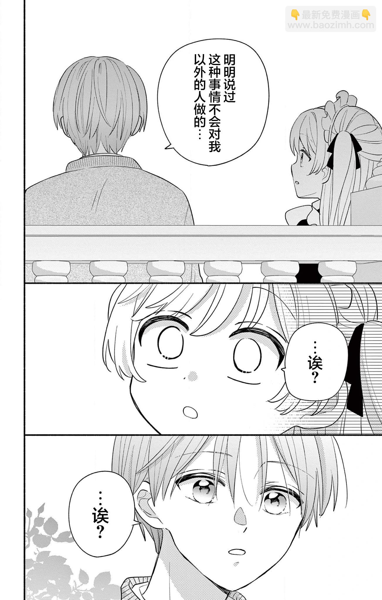 陷入愛河的蜂谷君是女僕 - 第16.2話 - 5