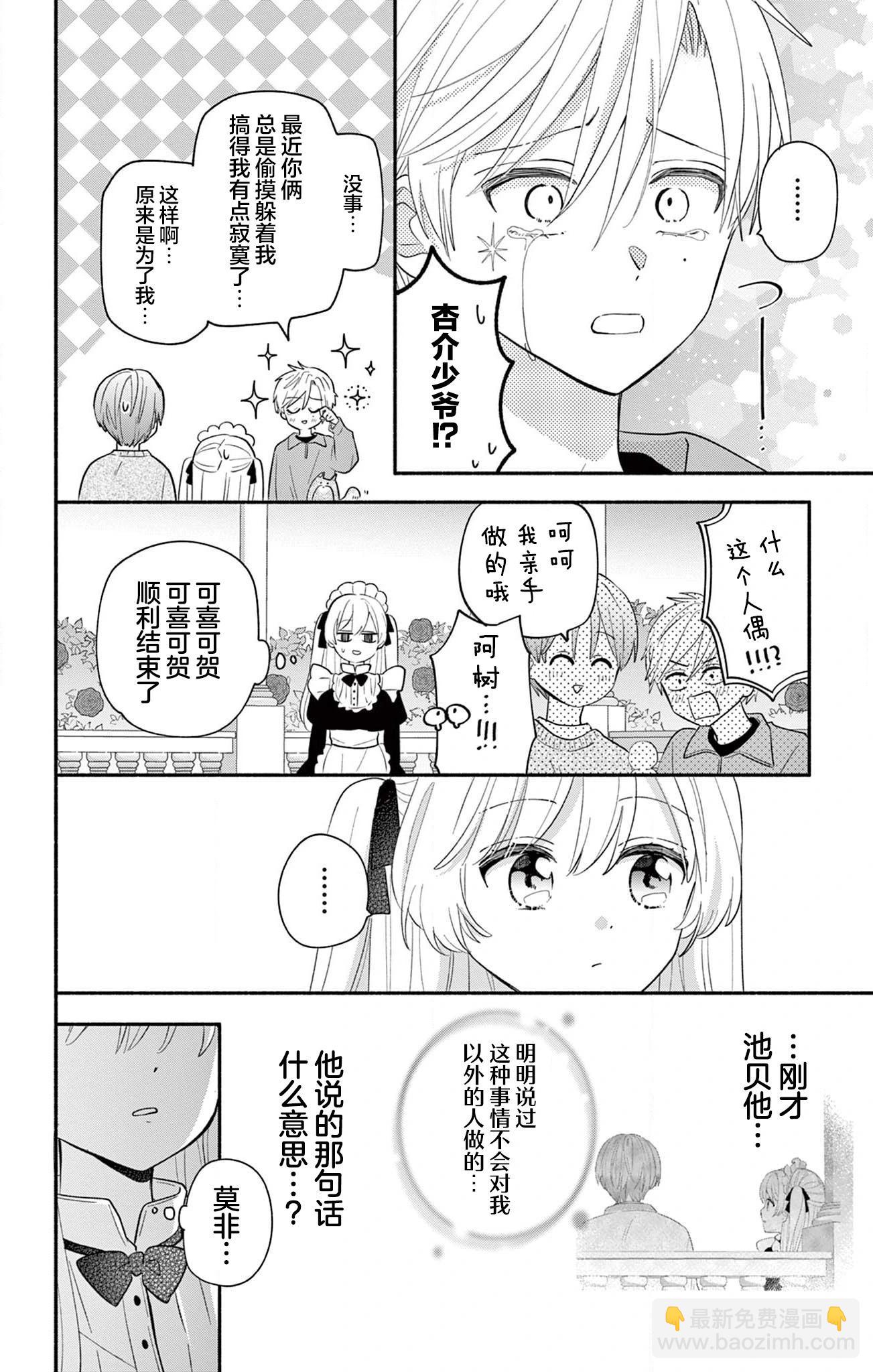 陷入愛河的蜂谷君是女僕 - 第16.2話 - 1