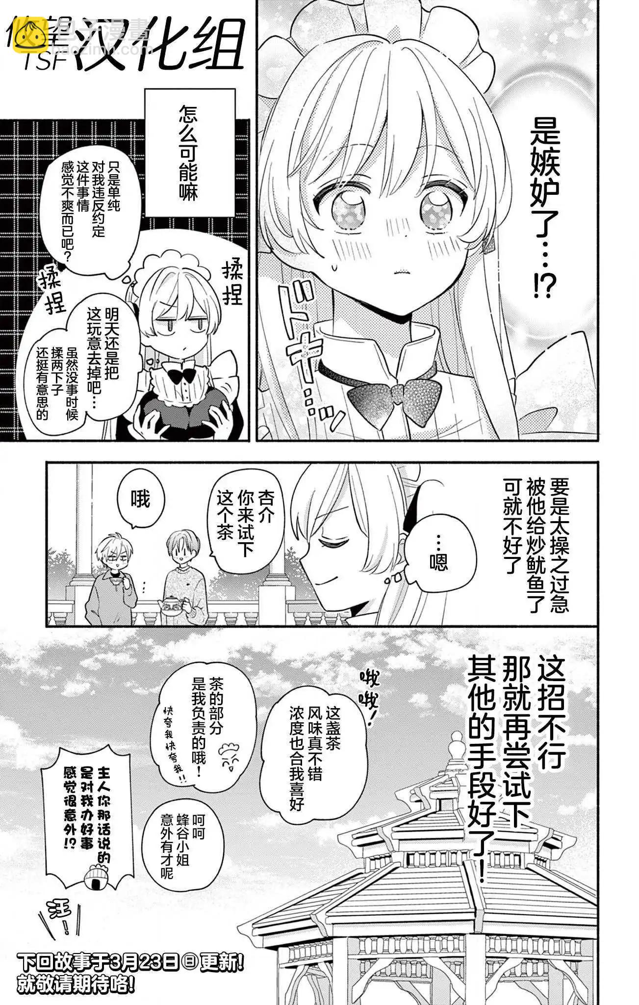 陷入愛河的蜂谷君是女僕 - 第16.2話 - 2
