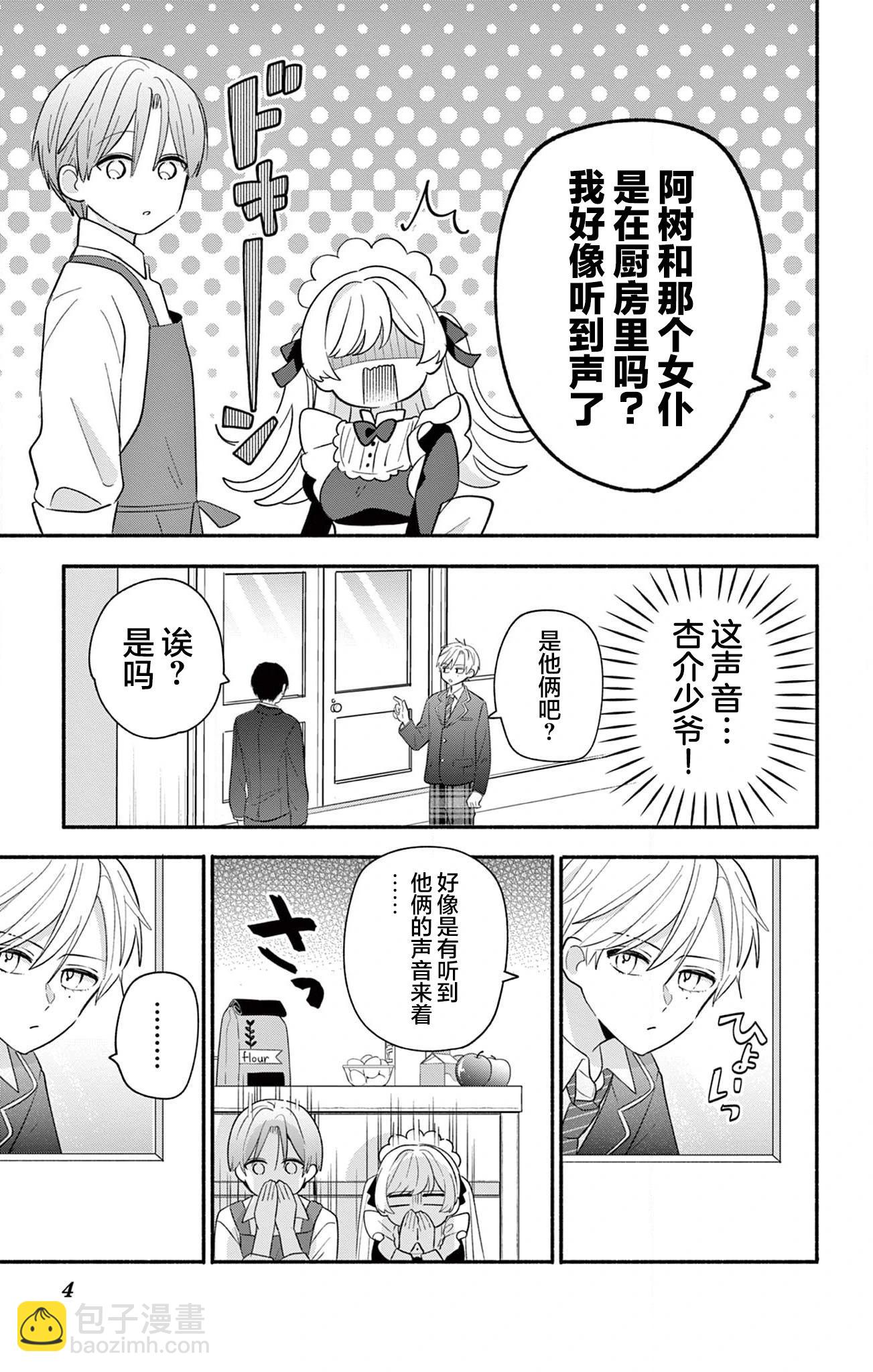 陷入愛河的蜂谷君是女僕 - 第16.2話 - 4