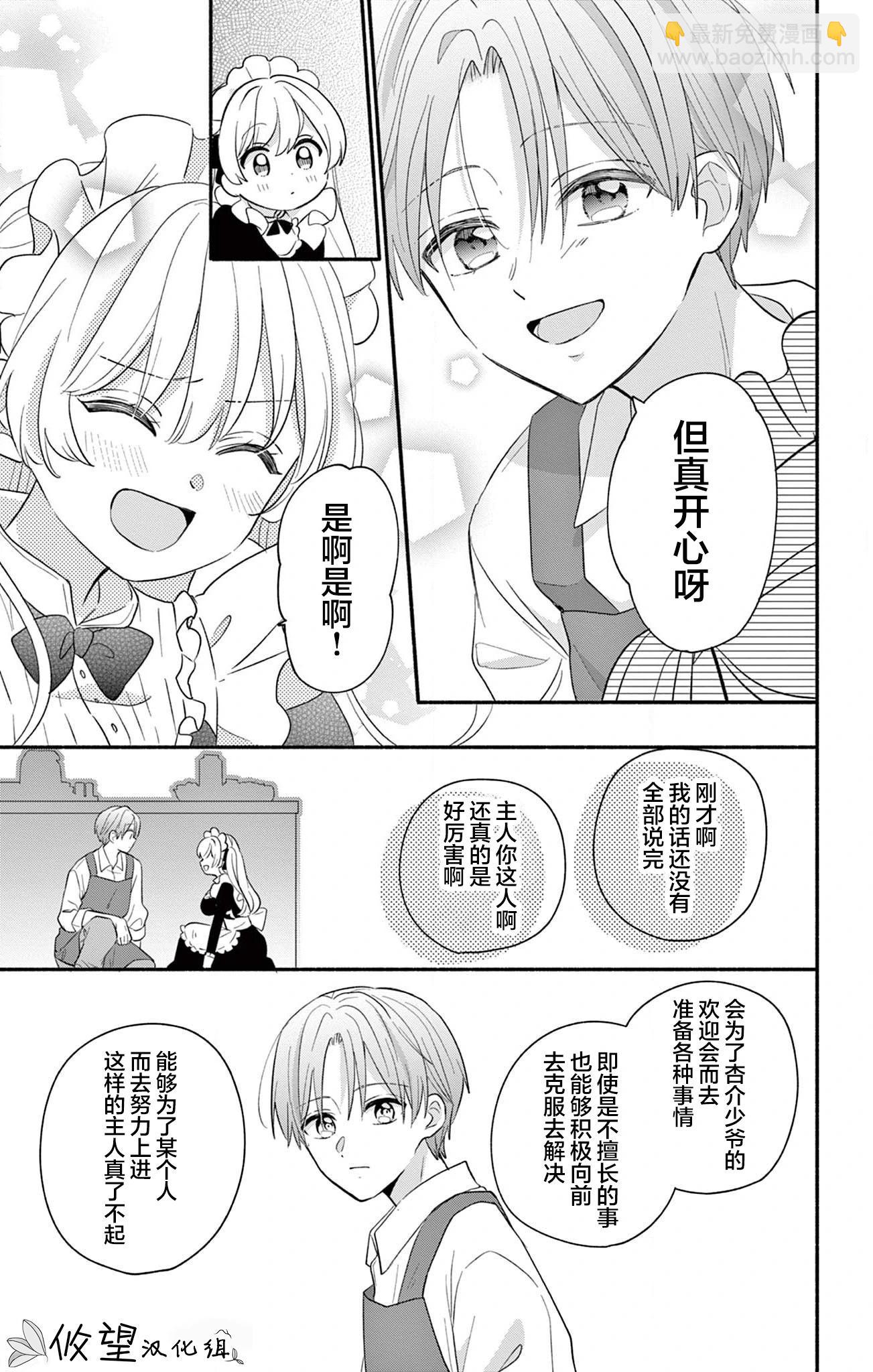 陷入愛河的蜂谷君是女僕 - 第16.2話 - 6
