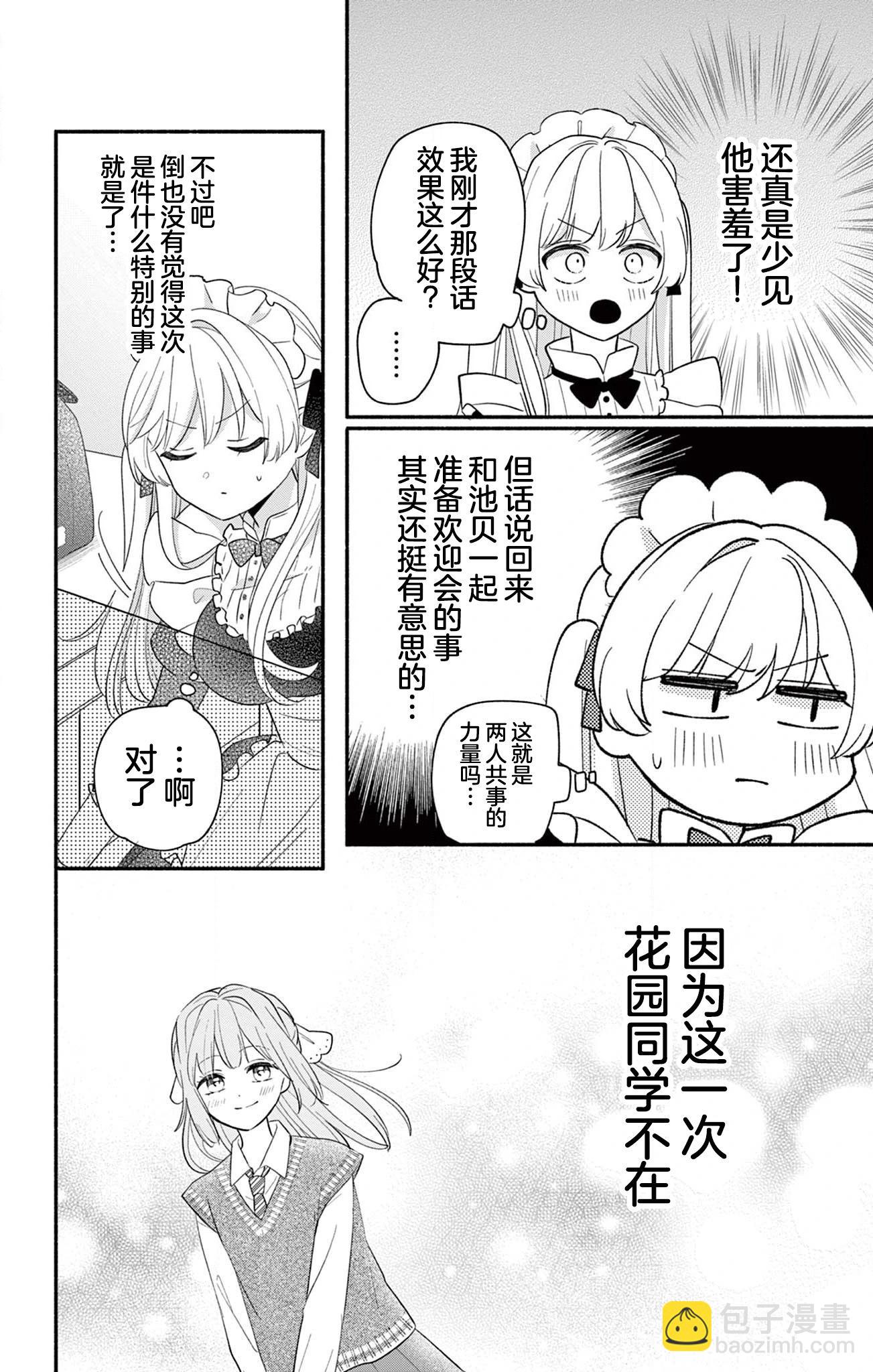 陷入愛河的蜂谷君是女僕 - 第16.2話 - 3