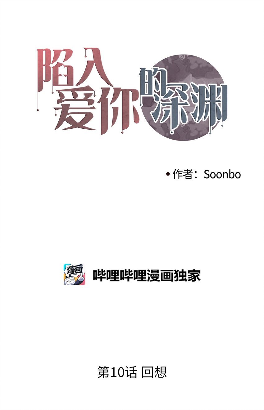 10 回想(1/2)-第11话