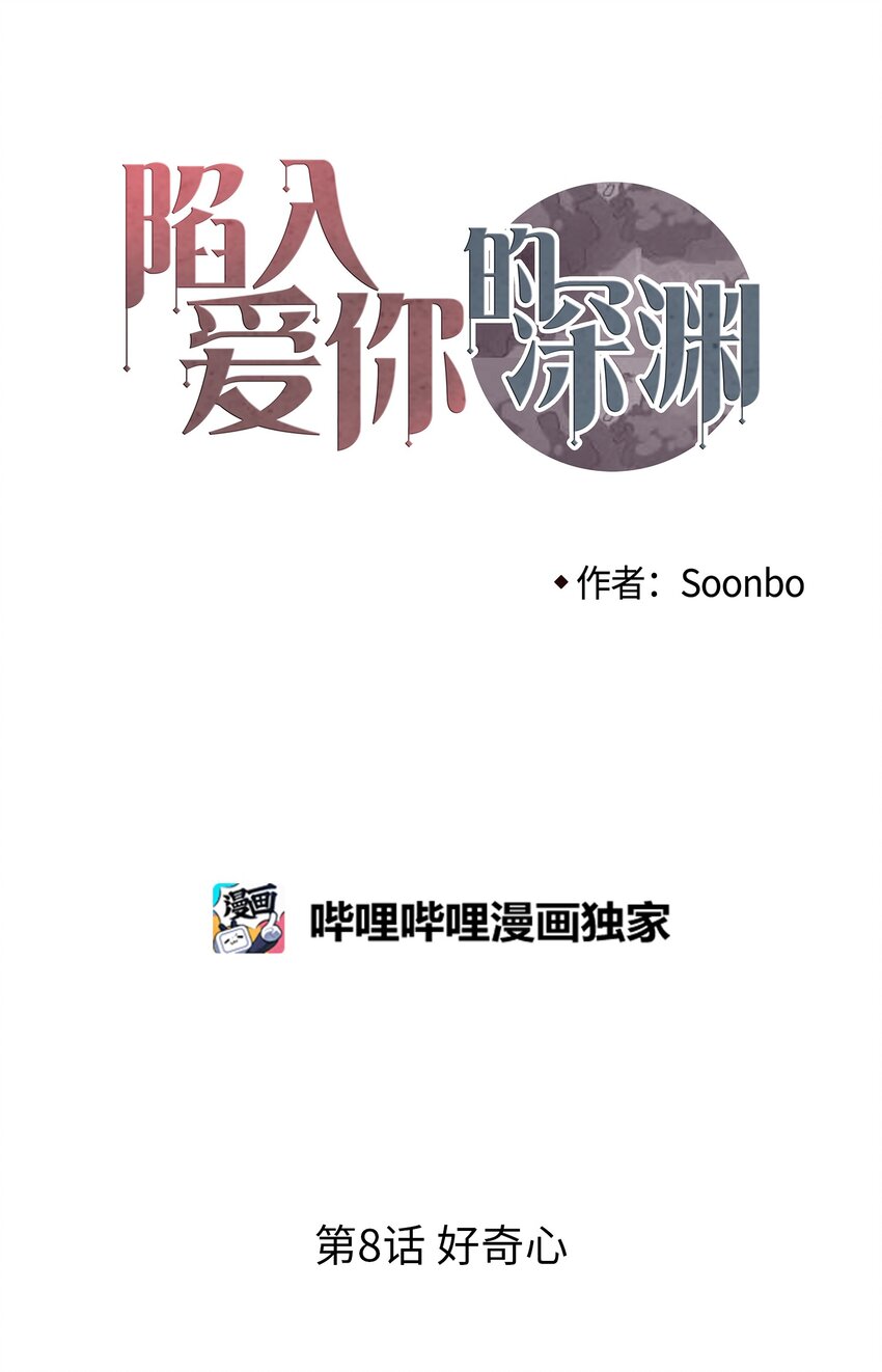 08 好奇心(1/2)-第9话