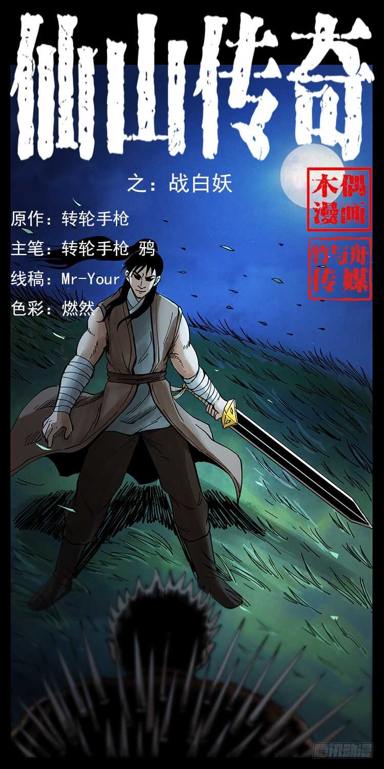 仙山傳奇 - 戰白妖(1/2) - 1