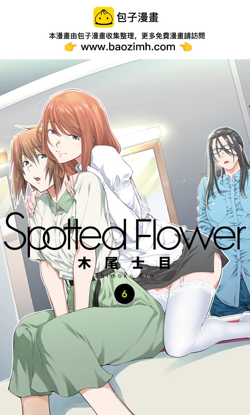 现视研IF：Spotted Flower - 第06卷特典 - 1