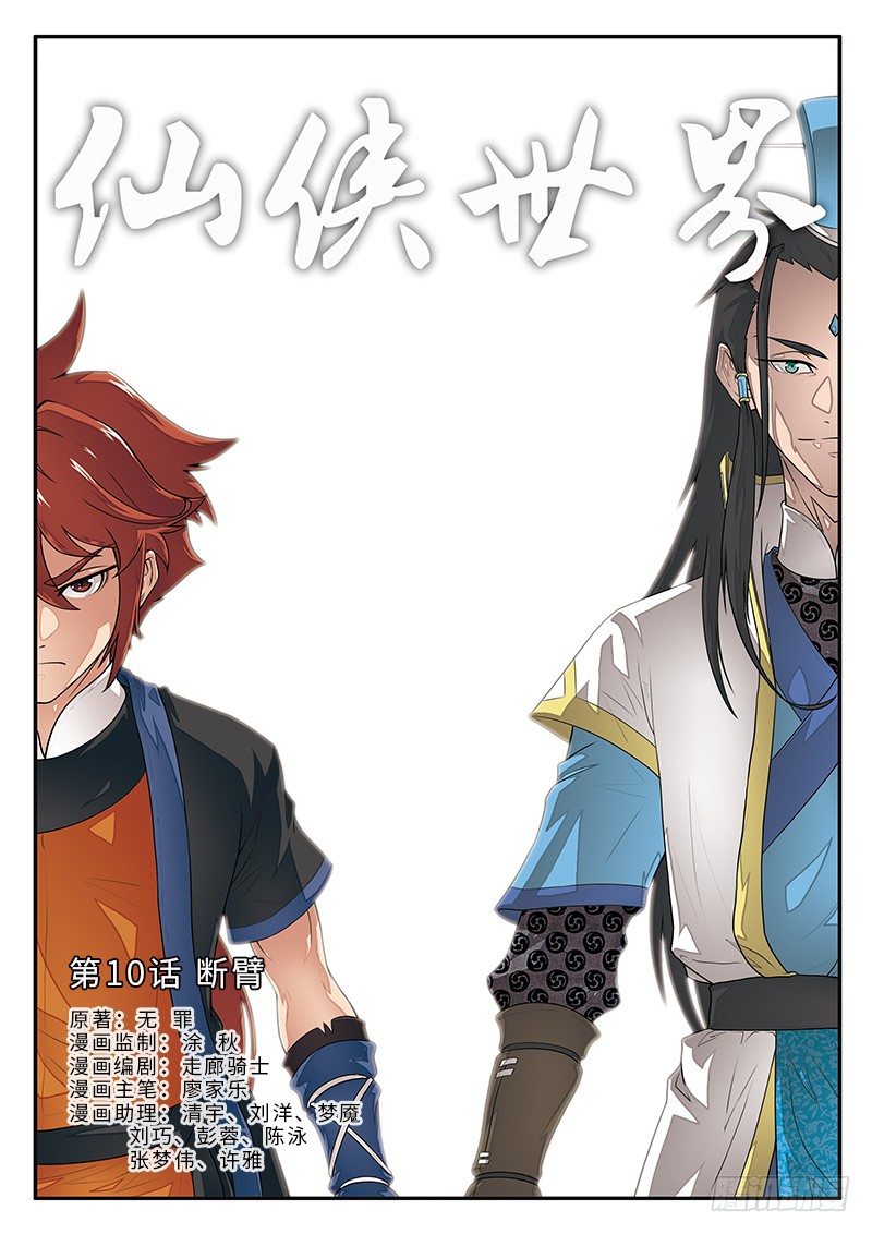 仙俠世界 - 第10話 - 1