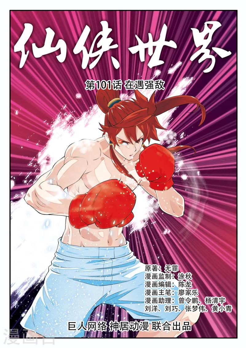 仙俠世界 - 第101話 再遇強敵 - 1