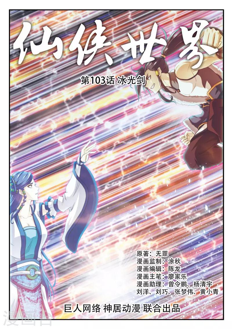 仙俠世界 - 第103話 冰光劍 - 1