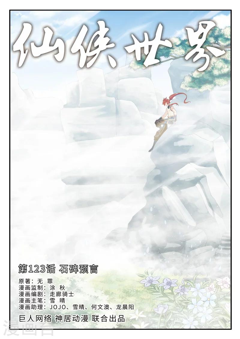 仙俠世界 - 第123話 石碑預言 - 1