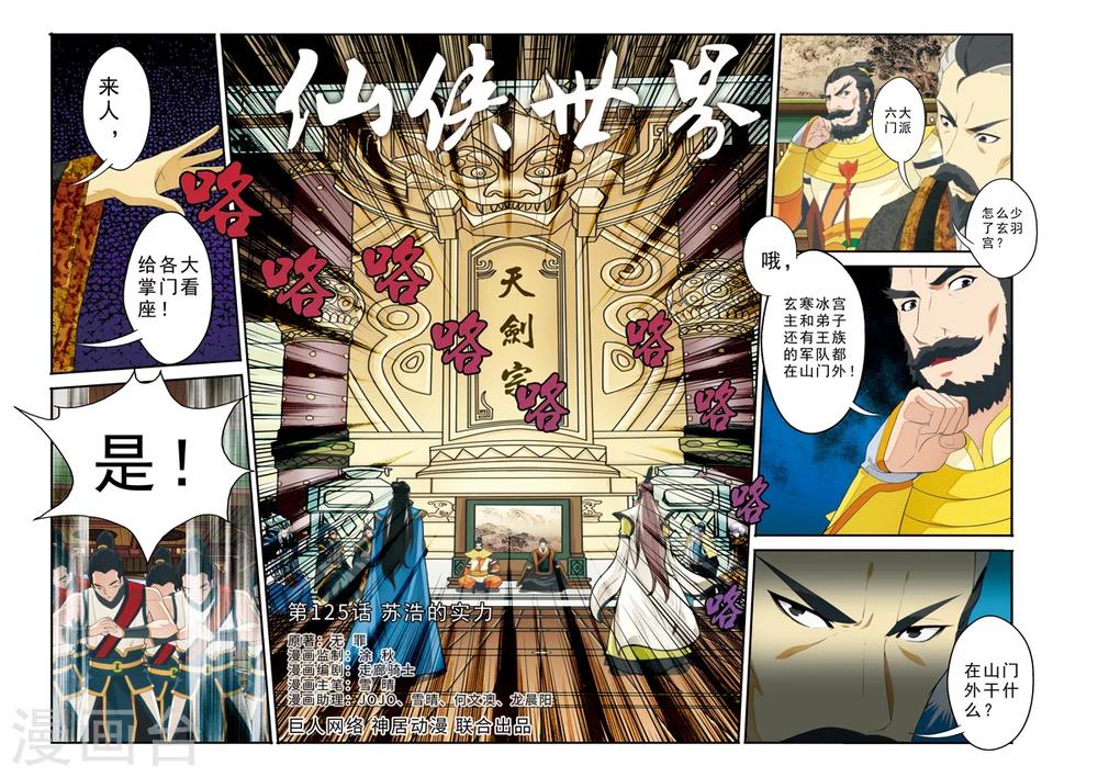 仙俠世界 - 第125話 蘇浩的實力 - 1