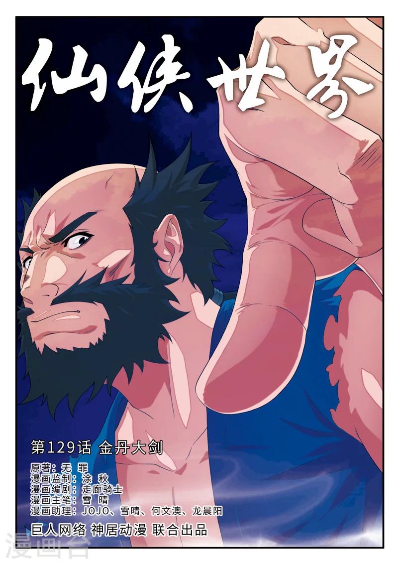 仙俠世界 - 第129話 金丹大劍 - 1