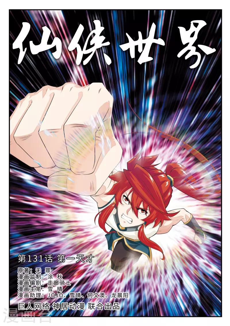 仙俠世界 - 第131話 第一天才 - 1