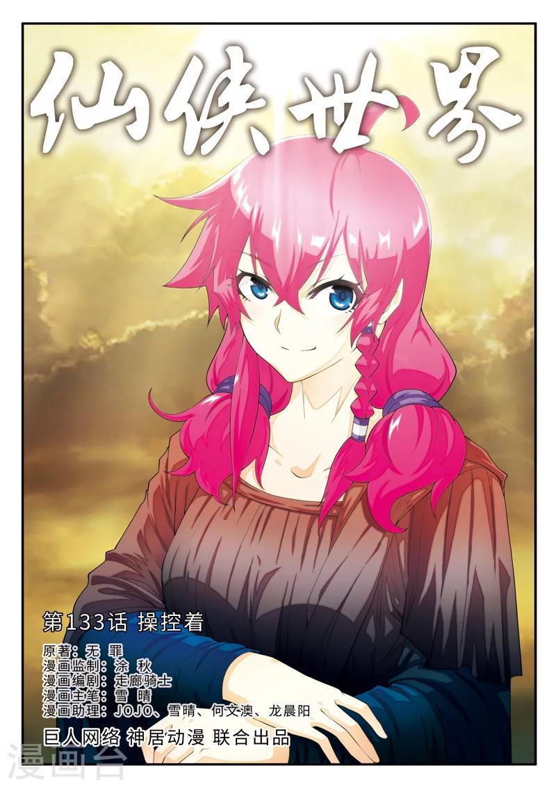 仙俠世界 - 第133話 操控着 - 1