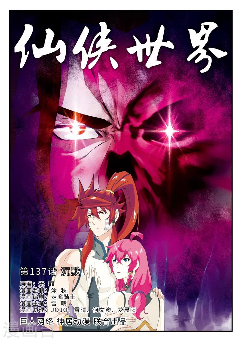 仙俠世界 - 第137話 沉默 - 1