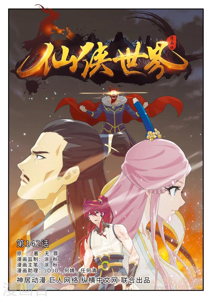 仙俠世界 - 第142話上 - 1