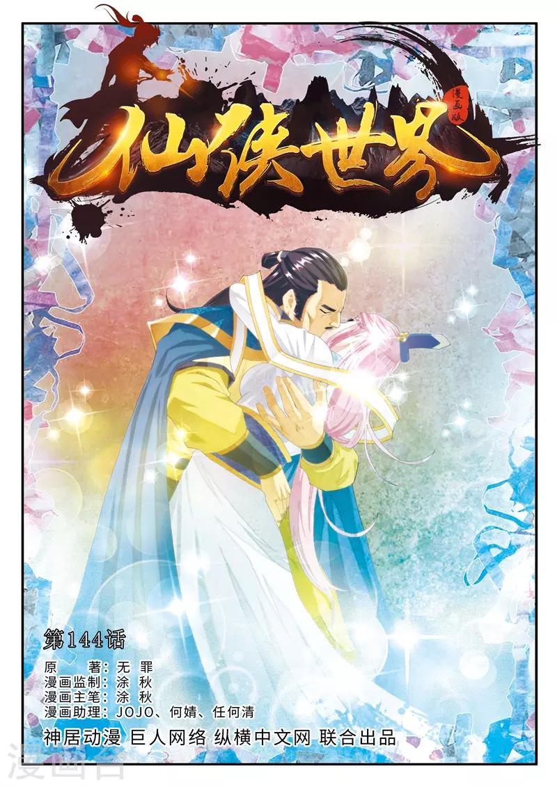 仙俠世界 - 第144話上 - 1