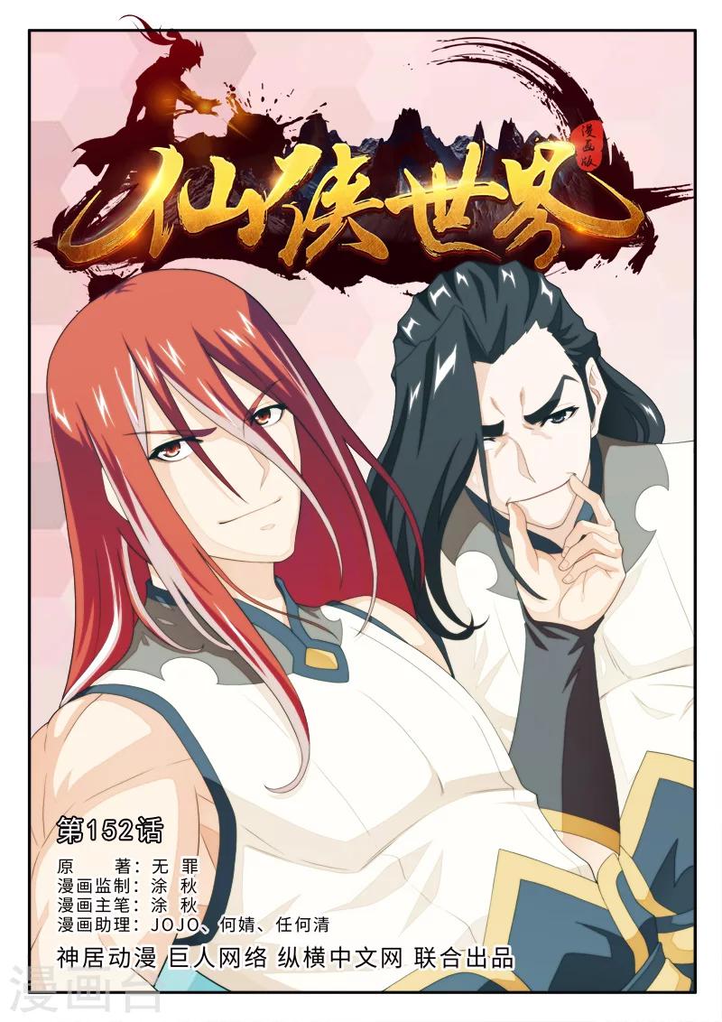 仙俠世界 - 第152話上 - 1