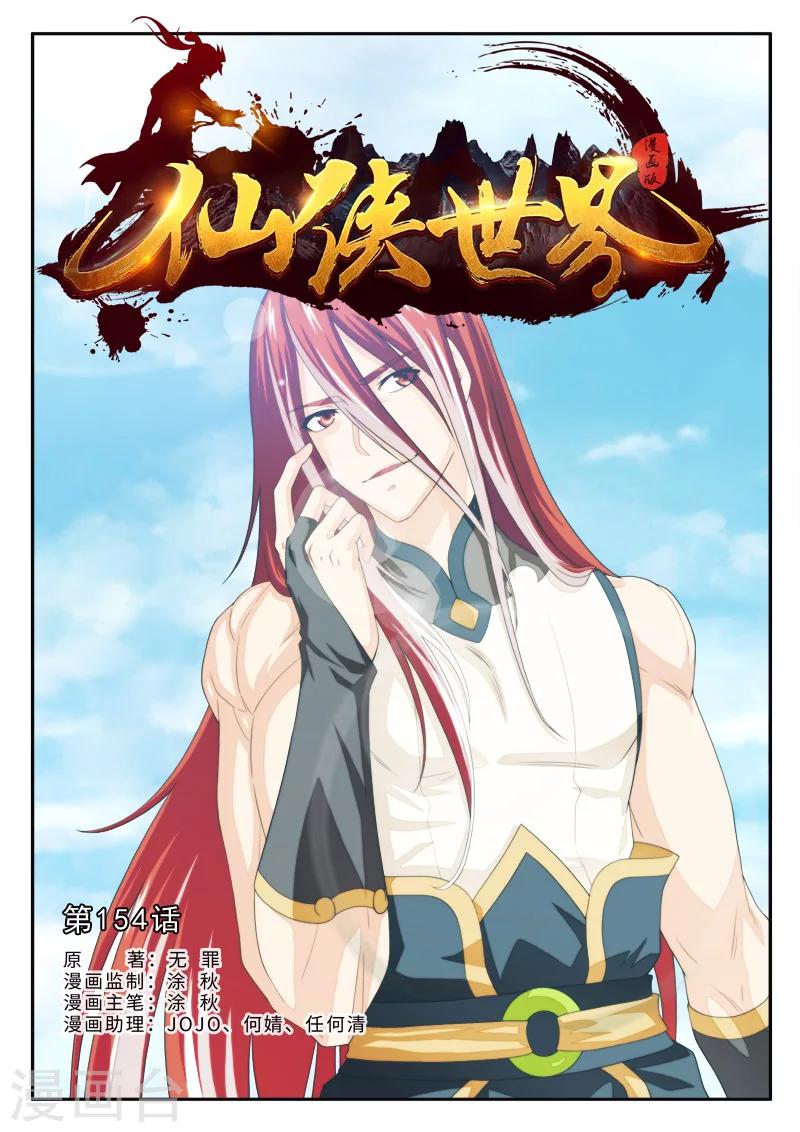 仙俠世界 - 第154話上 - 1