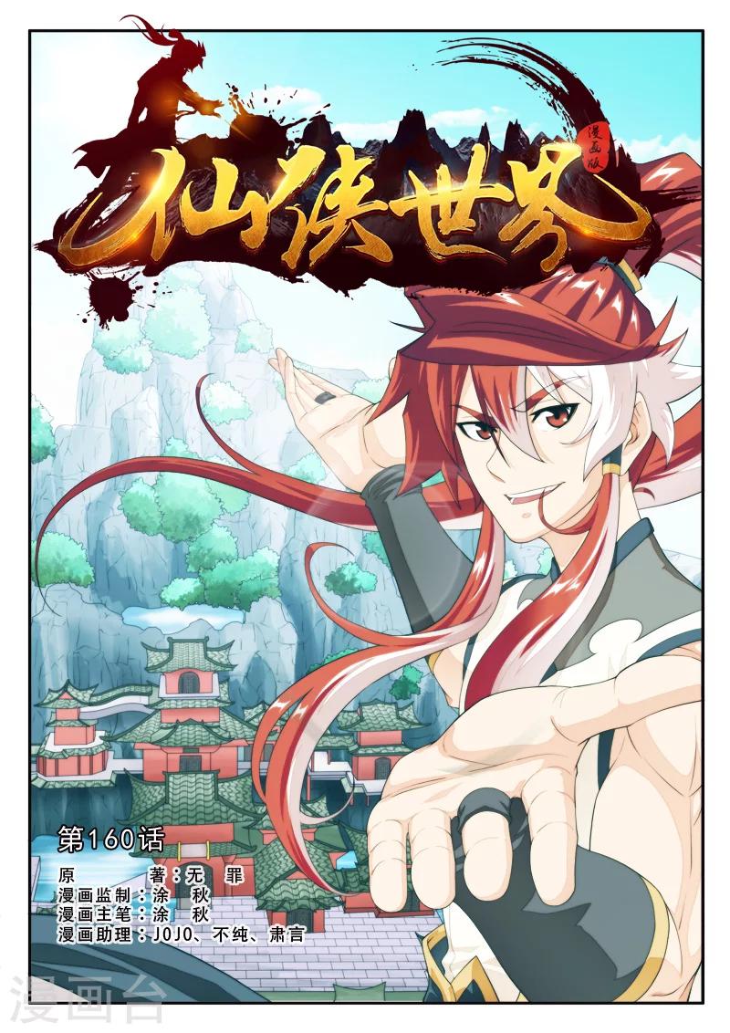 仙俠世界 - 第160話1 - 1