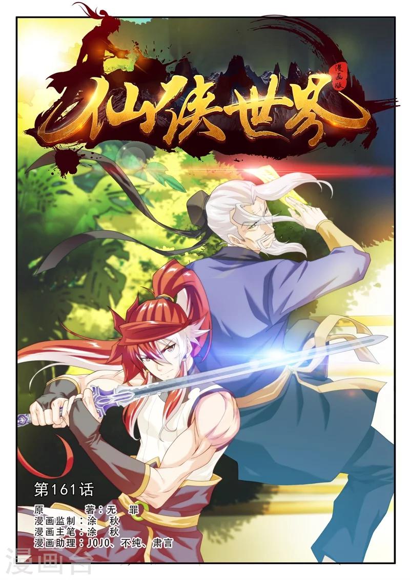 仙俠世界 - 第161話1 - 1