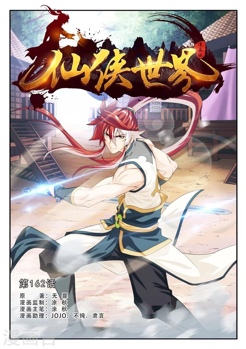 仙俠世界 - 第162話1 - 1