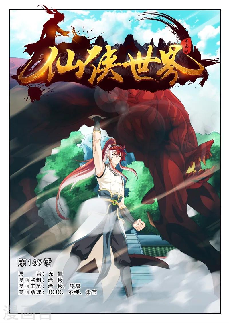 仙俠世界 - 第169話1 - 1