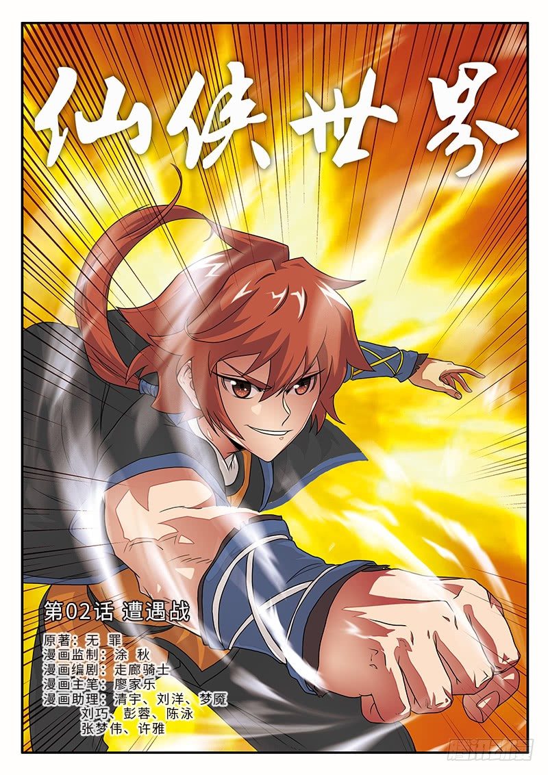 仙俠世界 - 第02話 - 1