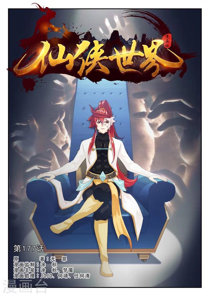 仙俠世界 - 第177話1 - 1