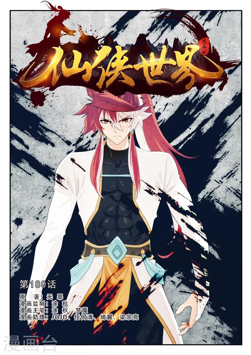 仙俠世界 - 第180話1 - 1