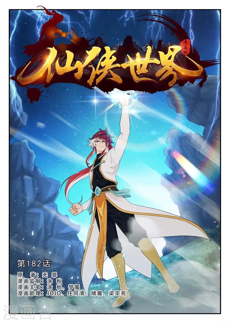 仙俠世界 - 第182話1 - 1