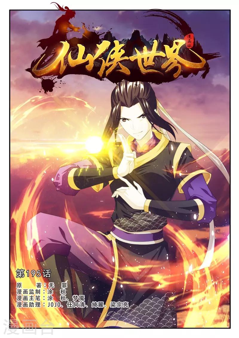 仙俠世界 - 第195話1 - 1