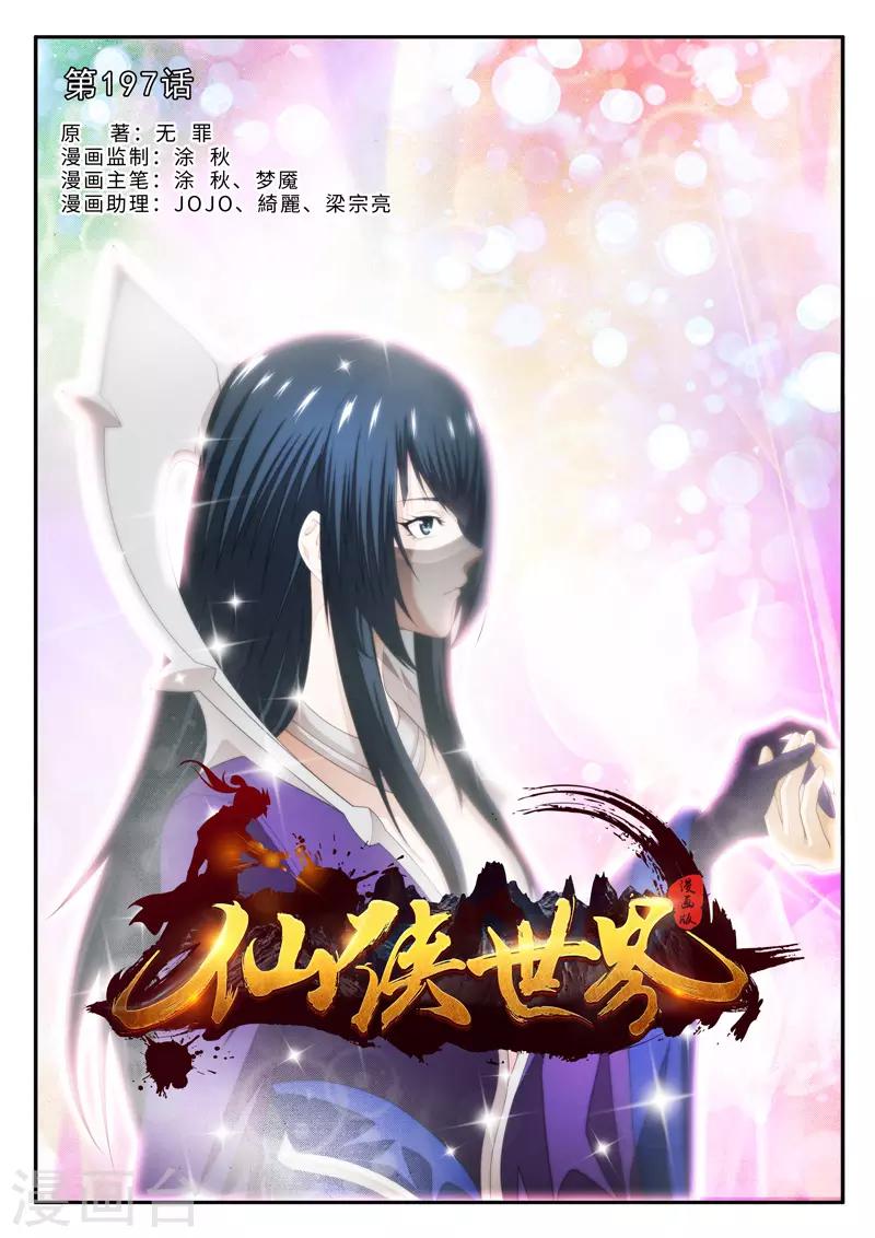 仙俠世界 - 第197話1 - 1