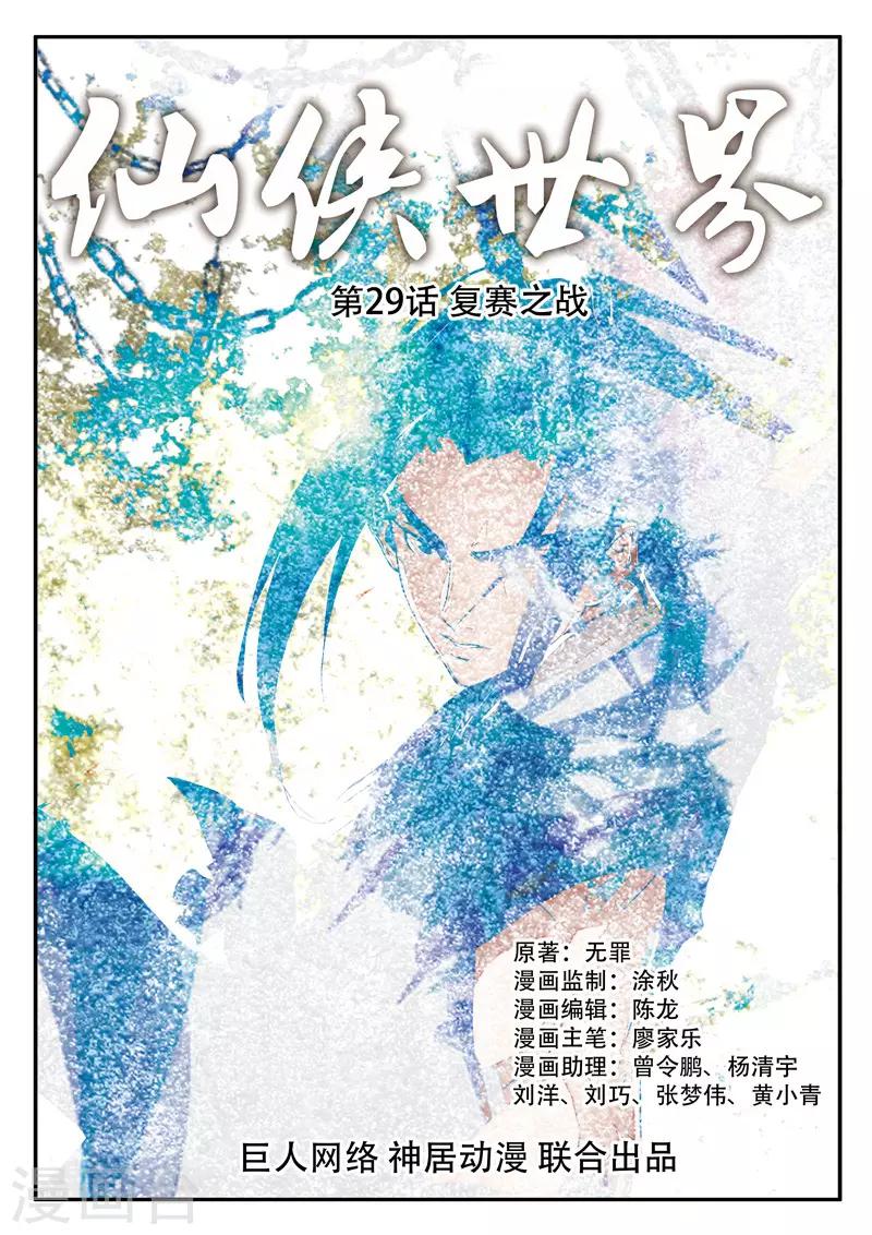 仙俠世界 - 第29話 複賽之戰 - 1