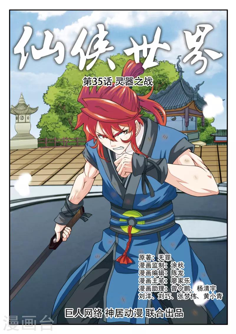 仙俠世界 - 第35話 靈器之戰 - 1