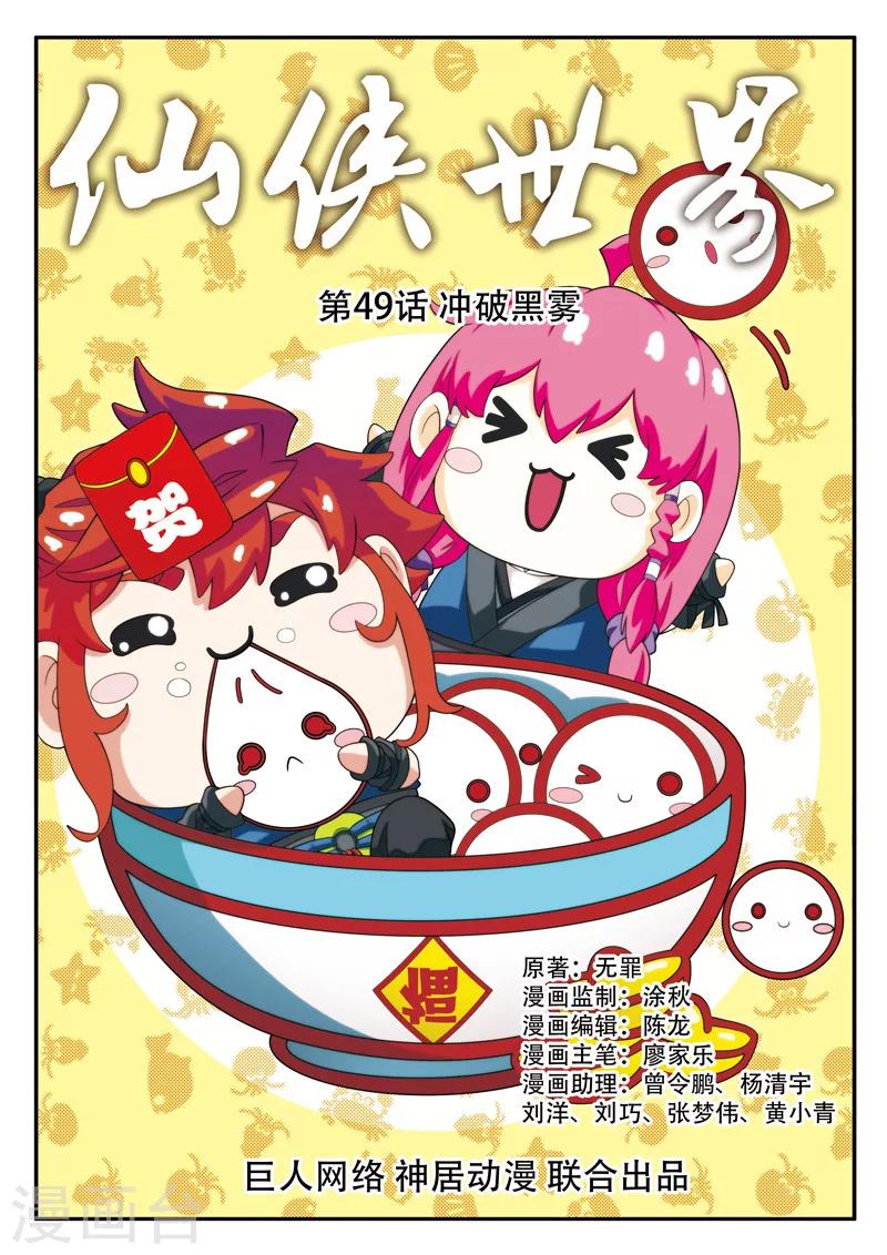 仙俠世界 - 第49話 衝破黑霧 - 1