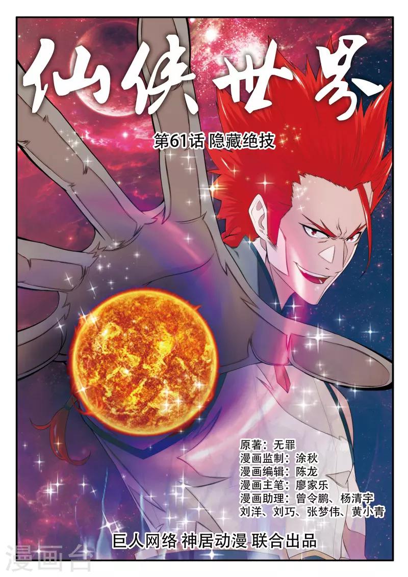 仙俠世界 - 第61話 掩藏絕技 - 1