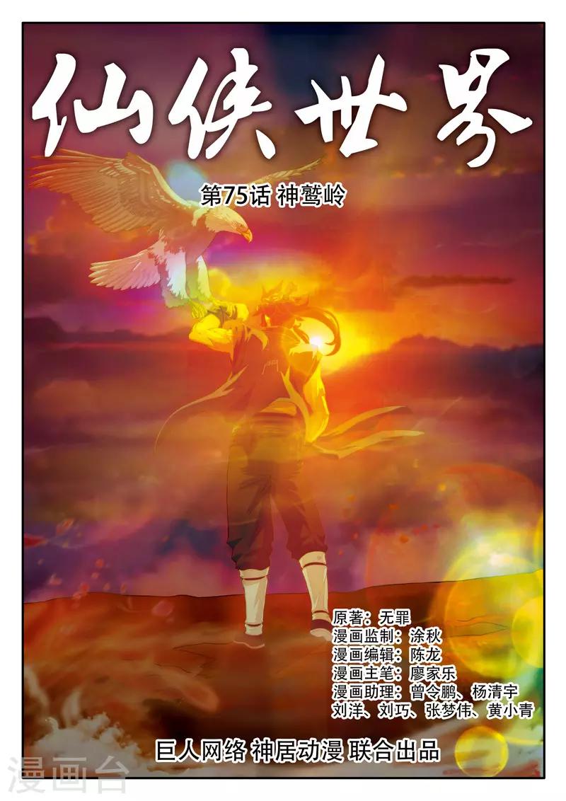 仙俠世界 - 第75話 神鷲嶺 - 1